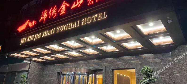 石家庄锦绣金山云海酒店图片