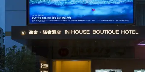 盈舍輕奢酒店(深圳羅湖國貿地鐵站店)