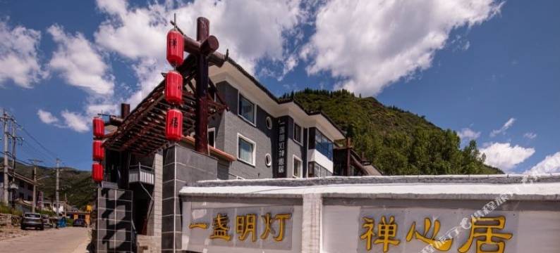 五台山一盏明灯·禅心居酒店图片