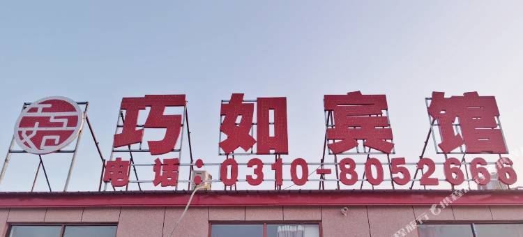 邯郸巧如宾馆图片