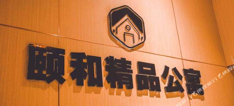 颐和精品公寓酒店(镇江宝龙店)图片