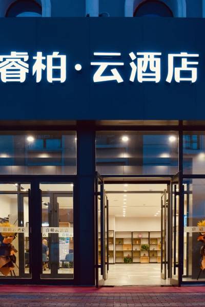 如家睿柏云酒店(满洲里万达店)图片