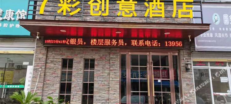 界首七彩创意酒店图片