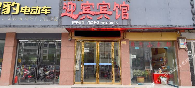 泌阳迎宾宾馆图片