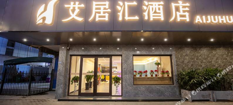 艾居汇酒店(中原国际博览中心店)图片