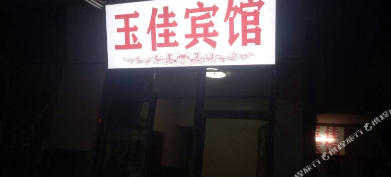 南充玉佳宾馆图片