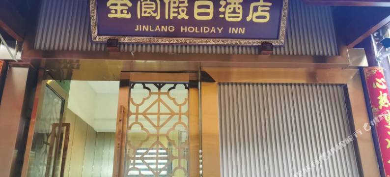 阆中金阆假日酒店(状元坊店)图片