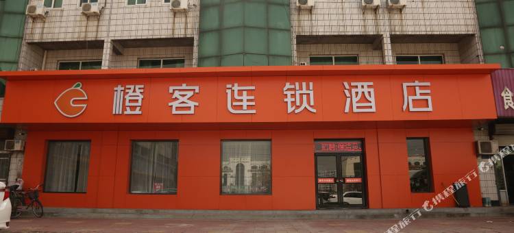 橙客连锁酒店(河间城垣中路个体车站广场店)图片