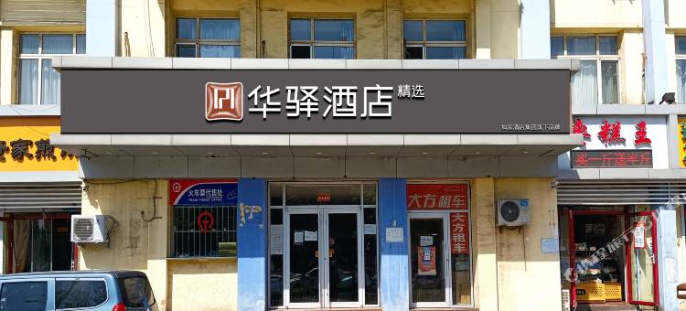 如家华驿精选酒店(秦皇岛河北大街太阳城店)图片