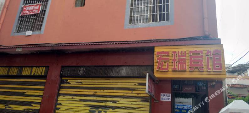 楚雄宏瑞宾馆图片