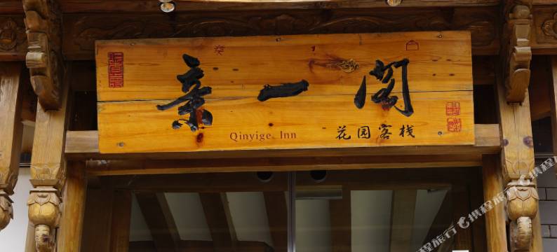 丽江亲一阁客栈(古城大水车店)图片