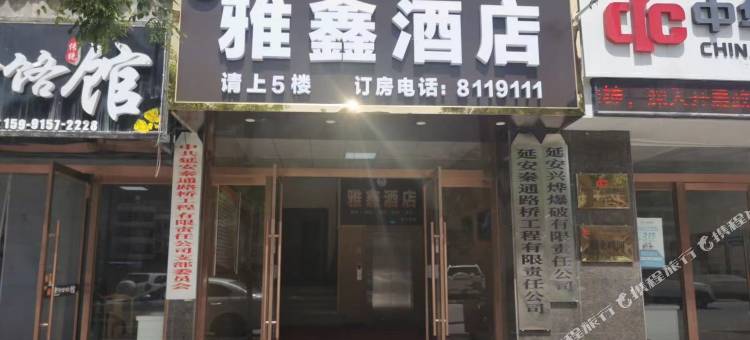 延川雅鑫酒店图片