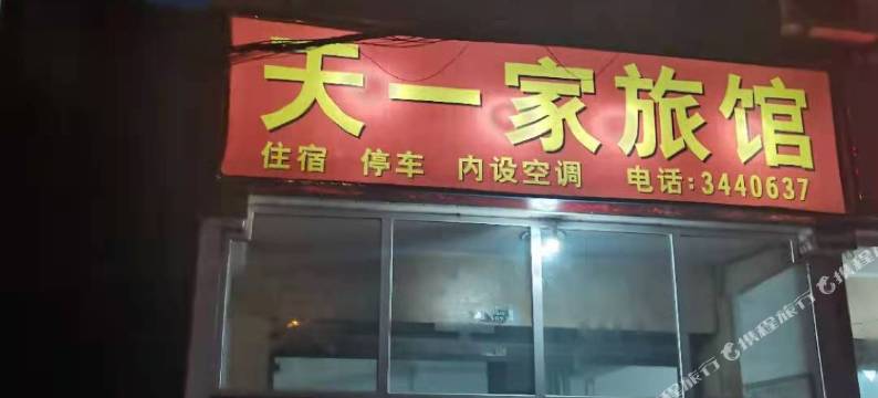 乐山市沙湾区天一家旅馆图片