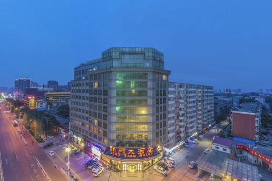 邢台邢州大酒店