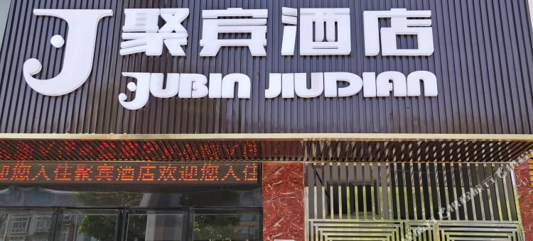 六盘水聚宾酒店图片