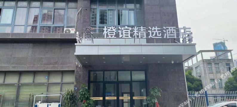 橙谊精选酒店(白沙洲中小企业城店)图片