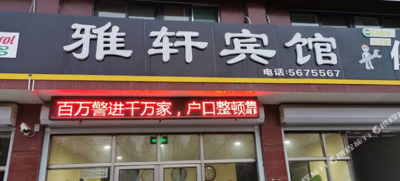 宁阳雅轩宾馆(杏岗路分店)图片