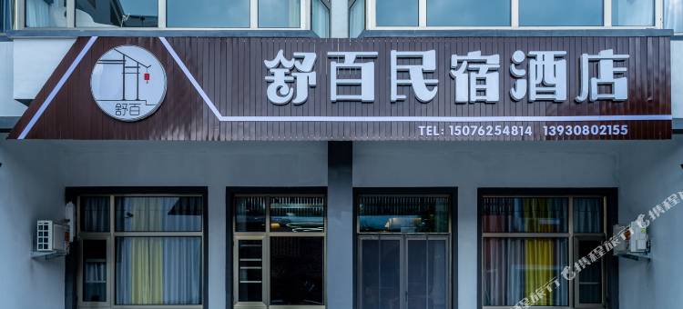 野三坡舒百民宿酒店图片