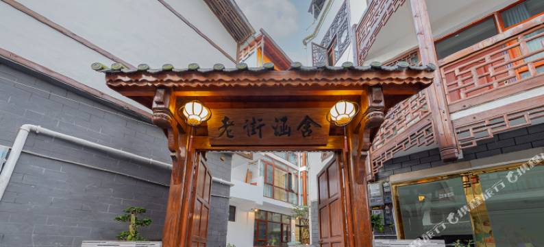 恩施老街涵舍民宿图片