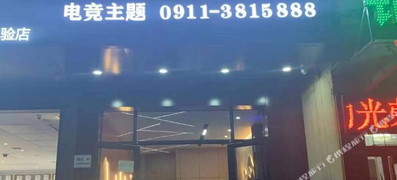 洛川时光丽象电竞酒店图片