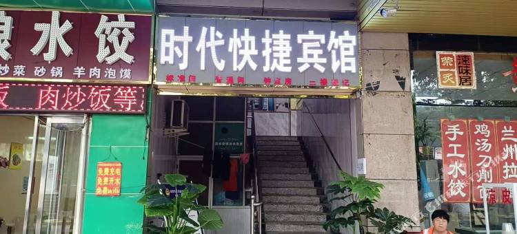 渭南时代快捷宾馆图片