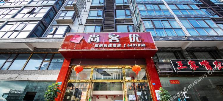 尚客优连锁酒店(阆中古城店)图片