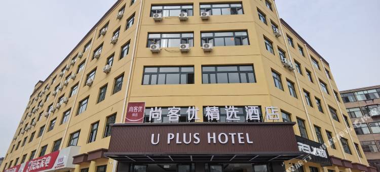 尚客优精选酒店(石家庄井陉县万瑞福广场店)图片