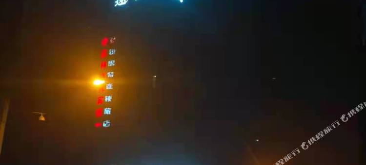 途客中国轻居酒店(龙港店)图片