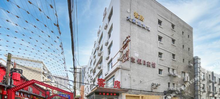 大连大家庭宾馆图片