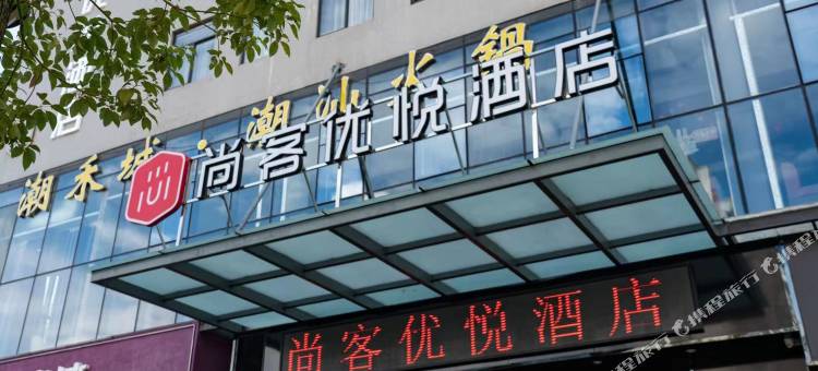 尚客优悦酒店(万星电影广场店)图片