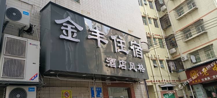 金丰住宿(深圳新国际会展中心桥头地铁站店)图片