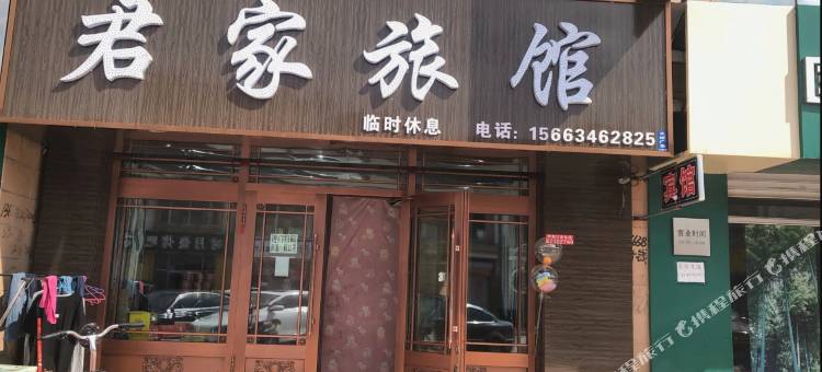 君家旅馆图片