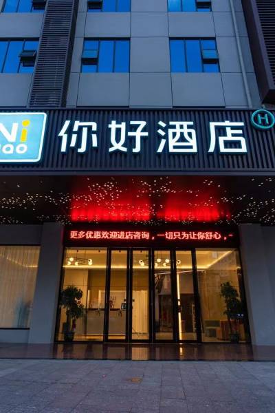 你好酒店(淮安大学城店)图片