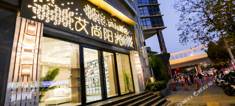 艾尚阳光plus酒店(光谷广场店)图片