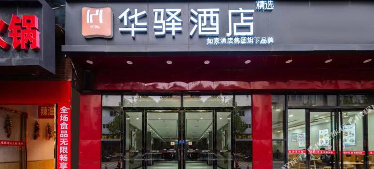 如家华驿精选酒店(唐都医院纺织城地铁站店)图片