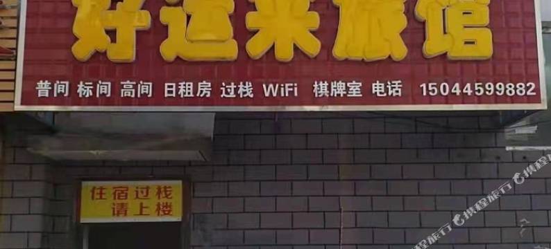 集安好运来旅馆图片