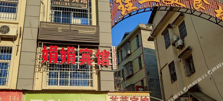 岳阳楼娟娟宾馆图片