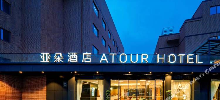 杭州武林广场浙大西溪校区亚朵酒店图片