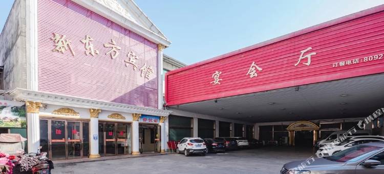 新东方宾馆(汝南长途汽车站店)图片