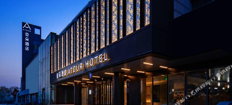 连云港海洋大学苍梧路亚朵酒店图片