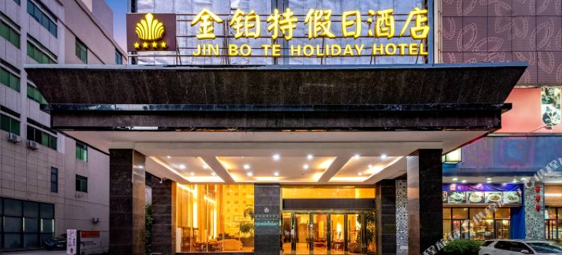 金铂特假日酒店(常平东莞东站店)图片
