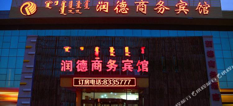 通辽润德商务宾馆(市政府店)图片