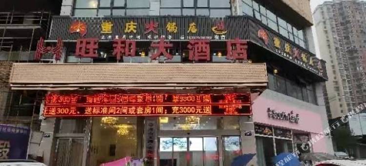 安化旺和大酒店图片