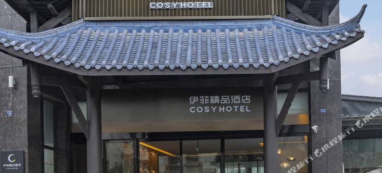 伊菲精品酒店(三苏祠店)图片