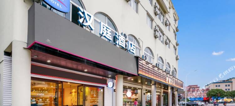 汉庭酒店(象山天安路步行街店)图片