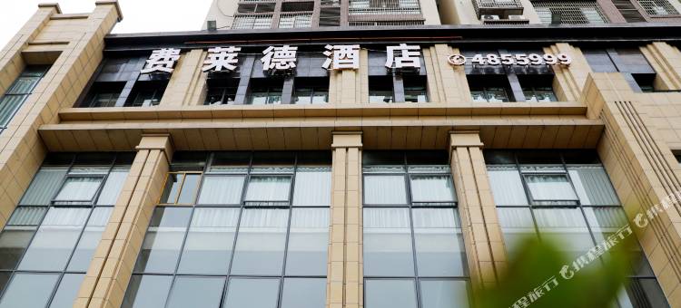 费莱德酒店图片