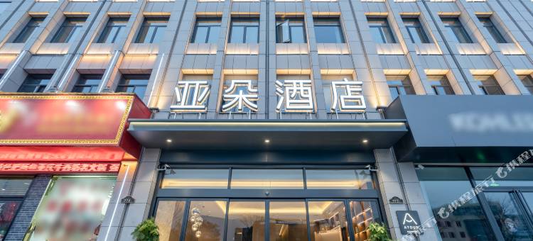 宜兴市新天地广场亚朵酒店图片