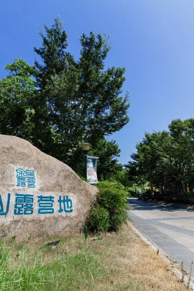 途居露营地(芜湖龙山店)图片