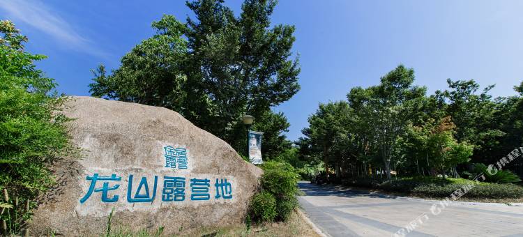 途居芜湖龙山露营地图片
