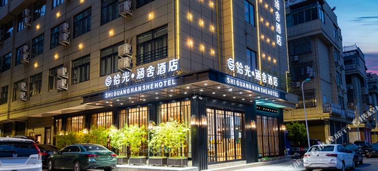 拾光·涵舍酒店(义乌火车站机场店)图片